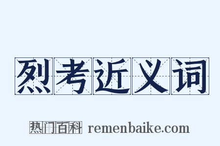烈考近义词是什么意思的图片